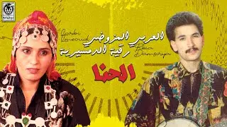 الـعـربي الـمـزوضـي ورقـيـة الـدمـسـيريـة - الـحـنـا | larbi Lmzoudi Et Rkia Damsirya - Lhana