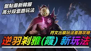 LOL英雄聯盟【剎雅XAYAH教學】逆羽霞韓服絕活哥新玩法！符文出裝套路攻略解讀 #LOL#英雄聯盟#木魚仔