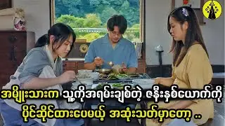 အမျိုးသားက သူ့ကိုအရမ်းချစ်တဲ့ ဇနီးနှစ်ယောက်ကိုပိုင်ဆိုင်ထားပေမယ့် အဆုံးသတ်မှာတော့