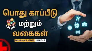 Insurance for Beginners in Tamil - What is Insurance? | Different Types of Insurance | Sana