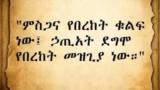 Fantish Tube(ፋንትሽ ዩቱብ)ምስጋና የበረከት ቁልፍ ነዉ ፥ሀጢያት ደግሞ የበረከት መዝጊያ ነዉ። is live