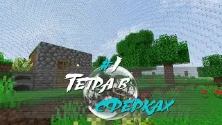Тетра в сферках - 01 - InSphereDeeper 1.15.2