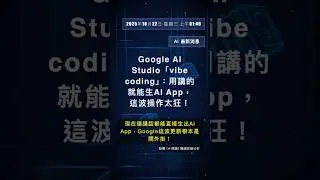 🧐👉 Google AI Studio「vibe coding」：用講的就能生AI App，這波操作太狂！ #QixNewsAI