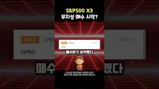 미국 하락장에서 S&P500 3배 레버리지 UPRO 매수 시작?? #미국주식 #sp500 #레버리지