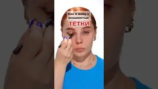 Как я живу с внешностью тётки