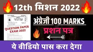 12th English 100 Marks Objective Questions 2022 | English 100 marks objective 2022 !! exam 2022