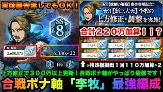【キングダム頂天】上方修正された李牧育成したら評価点３００万更新！？大量の基礎能力が獲得できる特殊模擬戦マスがやばすぎる！合戦ボーナス軸「李牧」最強編成紹介【キングダム】