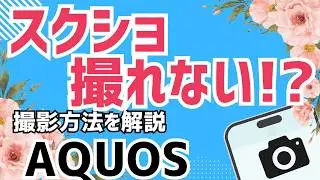 【初心者向け】AQUOSスマホのスクリーンショット撮り方まとめ｜ボタン・履歴画面・クリップナウ・スクロール・見る方法まで完全解説！