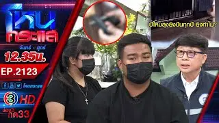 ไอกูยังผิด! ลุงหัวร้อนสั่งบ้านเช่าห้ามเสียงดัง ชักปืนขู่ ปล่อยงูเข้าบ้าน |EP.2123| 4ก.พ.69 #โหนกระแส