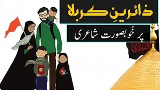 Poetry on Karbala | Karbala Poetry in Urdu | Islamic Poetry | Urdu Poetry Channel | Urdu Poetry 10