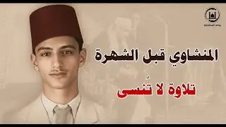 هل سمعت الشيخ المنشاوي في شبابه؟ نسخة نادرة في بداياته… إحساس نادر
