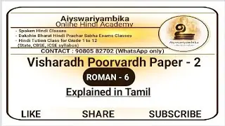 Visharadh Poorvardh Paper 2|Roman 6|Aiyswariyambika|in tamil👍|Classes : 90805 82702(what'sapp only)