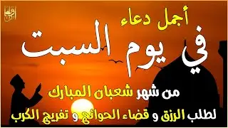 دعاء فى يوم السبت المستجاب دعاء في يوم 5 من شهر شعبان للرزق والشفاء العاجل وقضاء الحوائج 🤲(4k)