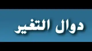دوال التغير للصف العاشر المتقدم والحادي عشر العام