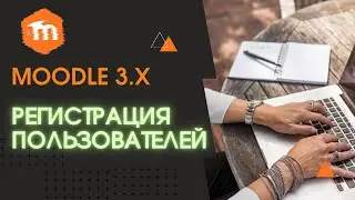 Moodle 3.х  Регистрация пользователей