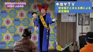 【清松総合鐵工2025大忘年会】②安全講話（安全協子とまもる君）