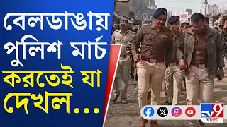 Murshidabad News, Beldanga Chaos: ২ দিন অশান্তির পর আজ কতটা শান্ত বেলডাঙা? দেখুন এক্সক্লুসিভ ভিডিয়ো