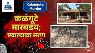 Calangute Assault - Elderly Caretaker Dies in Assault at Calangute | Gomantak TV