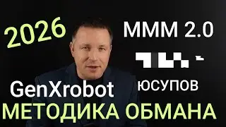 GenXrobot, МММ 2.0 - новые принципы скама. Вся правда личного опыта участия в 