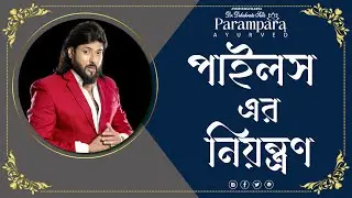 পাইলস-এর নিয়ন্ত্রণ || DR DEBABRATA SEN || PARAMPARA AYURVED || LIVE