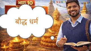 बौद्ध धर्म का सम्पूर्ण इतिहास | Buddha Dharma in Hindi | Baudh Dharm Full Explanation | UPSC/SSC