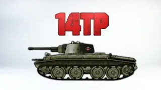 14TP ,,CZOŁG SZTURMOWY