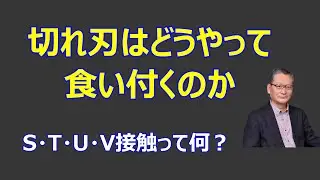 切れ刃はどうやって食い付くのか　a-038