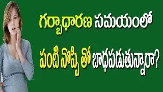 home remedies for teeth pain during pregnancy in telugu| best health tips |tasty fruit