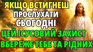 Сьогодні ВСТИГНИ ПРОСЛУХАТИ найсильніший ІСУСОВИЙ ОБЕРІГ ЗАХИСТИТЬ ТЕБЕ І РІДНИХ Церква Молебень