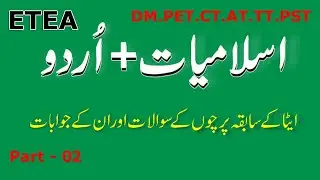 Urdu + Islamiyat MCQs from ETEA past papers | ETEA Test Preparation Series : Part - 02
