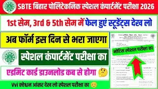 इस दिन से भरा जाएगा फॉर्म 🤔| sbte supplementary exam form fill up | sbte special exam | sbte result