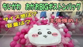 【ちいかわクレゲ】主張強めで恥ずかしがり屋さんには...ちいかわ　おかおBIGボストンバッグ紹介！