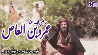 Hazrat AMR IBN AL_AS رضی اللہ عنہ STORY in (Urdu/Hindi)| Biography of Amr bin AL_AS | 10th class