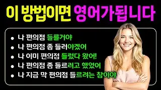 [기초 스피킹 42] 이거였구나! 입터지는 방법이! I 청크+뉘앙스 훈련