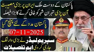 Pakistan Friend Iran are in big trouble! Pakistan Rushes to Help - Supreme Leader Issues Warning