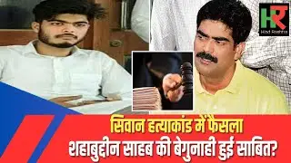 Rajdev Ranjan, CBI court's big decision: Shahabuddin's false allegations exposed | Will Osama Sha...