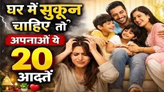 99% लोग ये 20 आदतें नहीं अपनाते, इसलिए घर में सुकून नहीं रहता