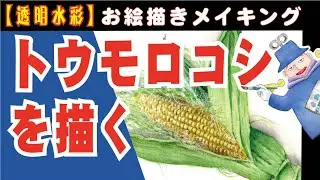 透明水彩☆トウモロコシの毛をドライブラシで描いてみました。
