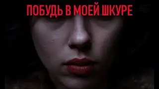 ОБЗОР ПОБУДЬ В МОЕЙ ШКУРЕ | ИНОПЛАНЕТНОЕ ПОХОЖДЕНИЕ | КИНО