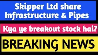 Skipper Ltd &ndash; Infrastructure & Pipes ka combo play! Kya ye breakout stock hai?