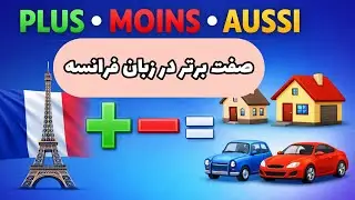 صفت ‌برتر در زبان فرانسه | Plus, Moins, Aussi + que | آموزش ساده A2 - كد 552