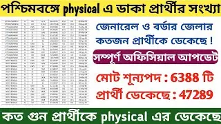 ssc gd west bengal এ মোট pse/pet shortlisted প্রার্থীর সংখ্যা / কত গুন প্রার্থীকে মাঠে ডাকা হয়েছে