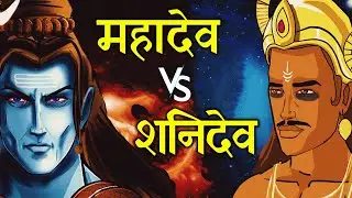 महादेव और शनिदेव का महायुद्ध | Mahadev vs Shanidev | क्यों हुए महादेव शनि देव की वक्रदृष्टि के शिकार