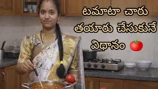 ఇంట్లోనే సింపుల్&zwnj;గా 🍅🍅టమాటా చారు 😋 | Tomato Charu Recipe in Telugu | Easy Rasam @sriram amrutha1248 