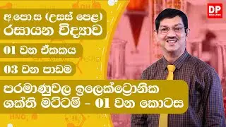 01 ඒකකය - පරමාණුවල ඉලෙක්ට්‍රොනික ශක්ති මට්ටම් | 01 වන කොටස රසායන විද්‍යාව - AL Chemistry Unit 01