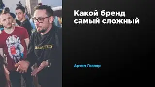 Какой бренд самый сложный | Артем Геллер | Prosmotr