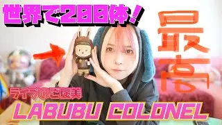 世界に200体しかないLABUBU COLONEL手に入れた！