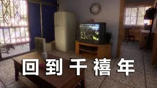 你做了一個很長的夢，累了就回來看看！回到千禧年，中式夢核！