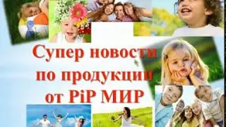 Вебинар 19 02 2020 Новая серия продуктов с пробиотиками &laquo;Super Active&raquo; компании ПИП МИР