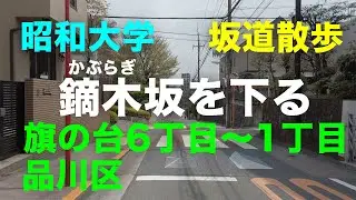 「鏑木坂」を下る坂道散歩 品川区旗の台6丁目〜1丁目 昭和大学